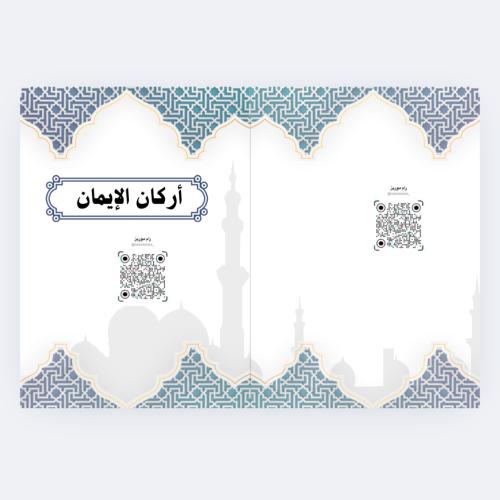 أركان الإيمان