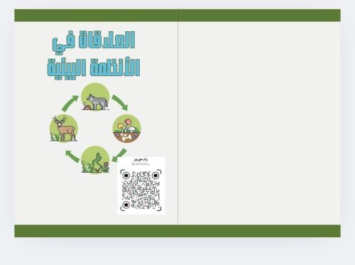 العلاقات في الأنظمة البيئية