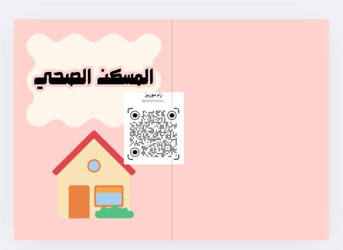 المسكن الصحي