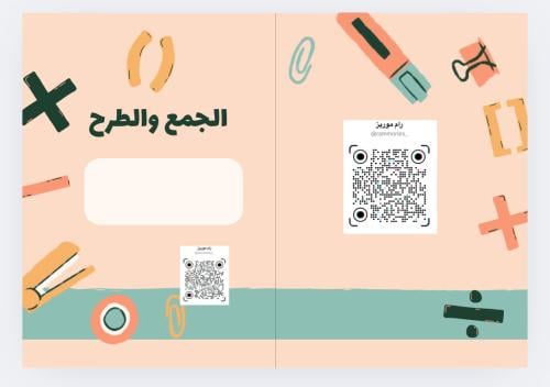 الجمع والطرح