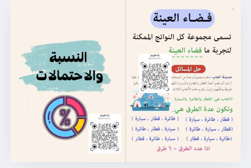 النسبة والاحتمالات