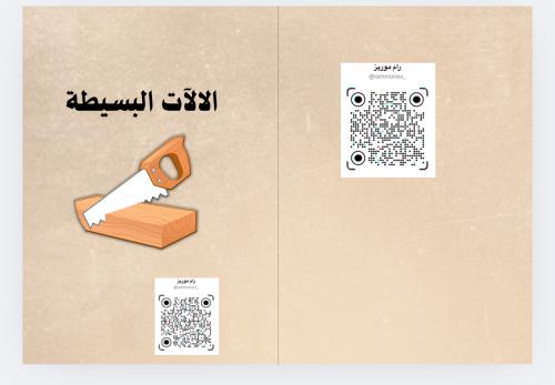 الالآت البسيطة