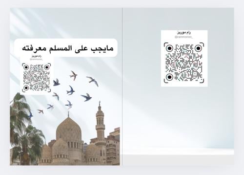 ماينبغي على المسلم معرفته