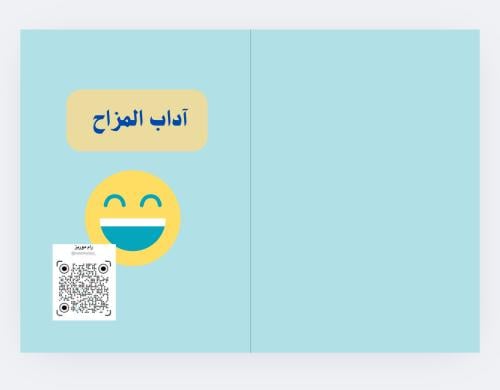 آداب المزاح