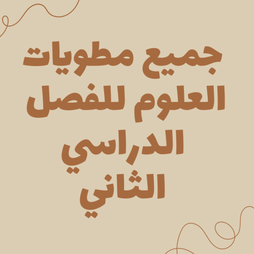 جميع مطويات العلوم للفصل الدراسي الثاني