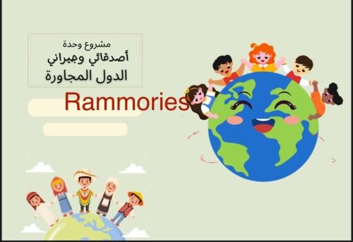 أصدقائي وجيراني