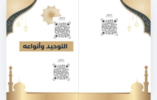 التوحيد وأنواعه