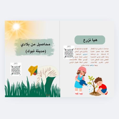 محاصيل من بلادي (تبوك)