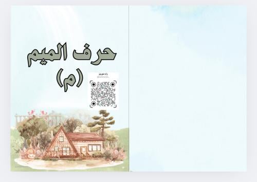 مطوية حرف الميم