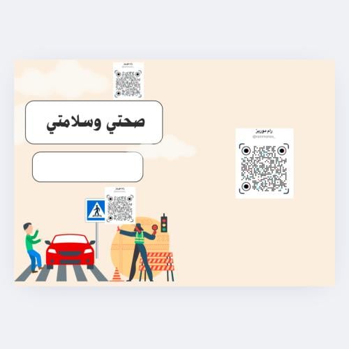 صحتي وسلامتي نموذج ٢