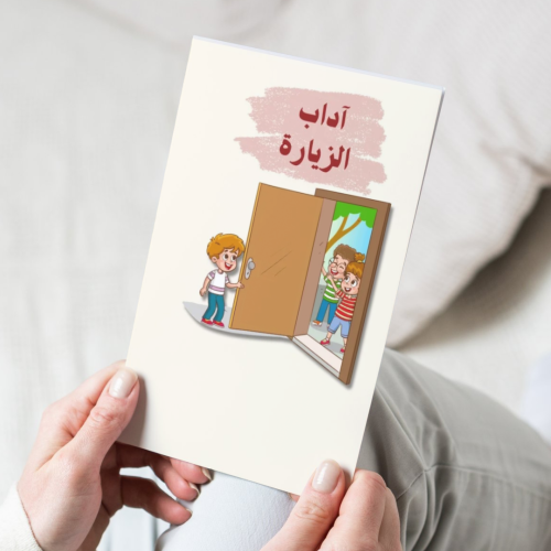 آداب الزيارة