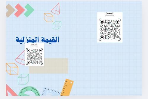 القيمة المنزلية