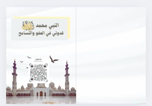 الرسول قدوتي في العفو والتسامح