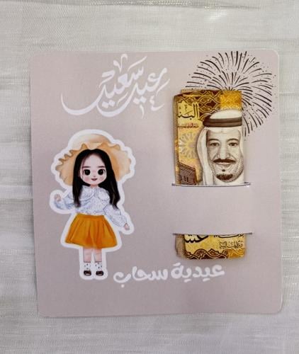 كرت عيدية فتاة