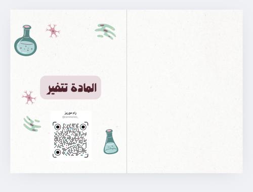 المادة تتغير