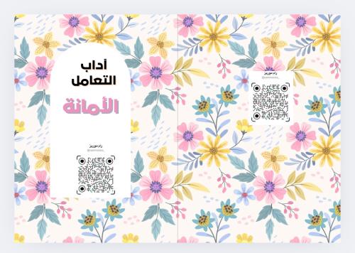 آداب التعامل (الأمانة)