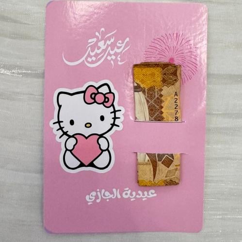 كرت عيدية هلوكيتي