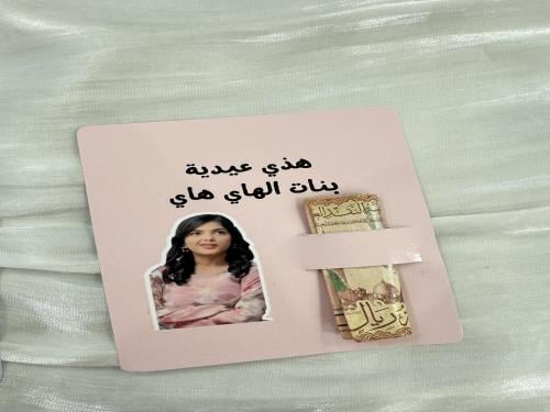 كرت عيدية أمل