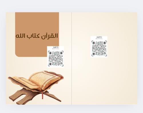 القرآن كتاب الله