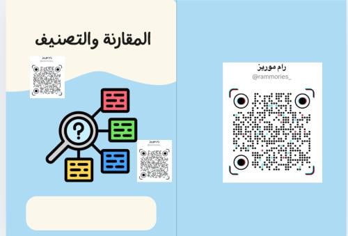 المقارنة والتصنيف