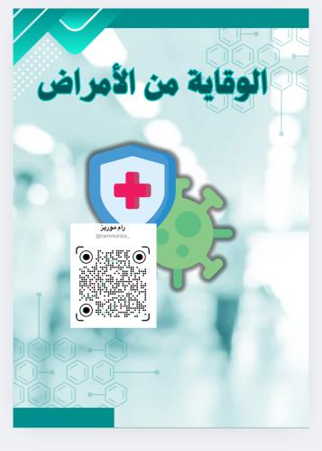 بحث عن الوقاية من الامراض