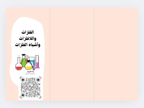 الفلزات واللافلزات وأشباه الفلزات