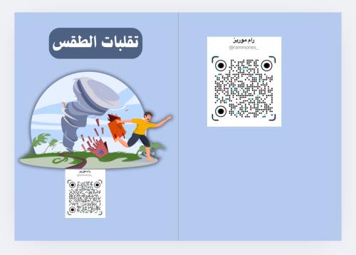 تقلبات الطقس