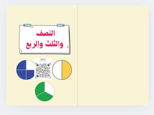 النصف والربع والثلث