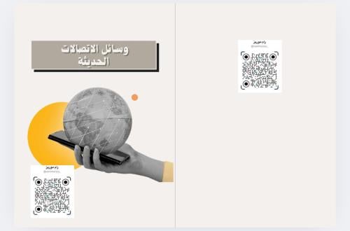 وسائل الاتصال الحديثة