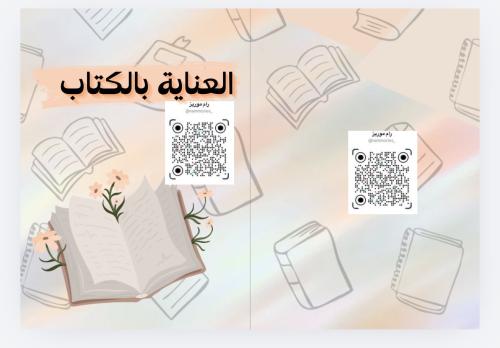العناية بالكتاب