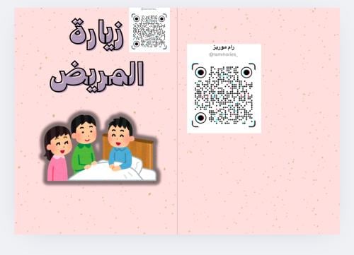 قصة زيارة المريض