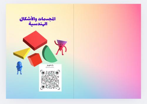 المجسمات والأشكال الهندسية