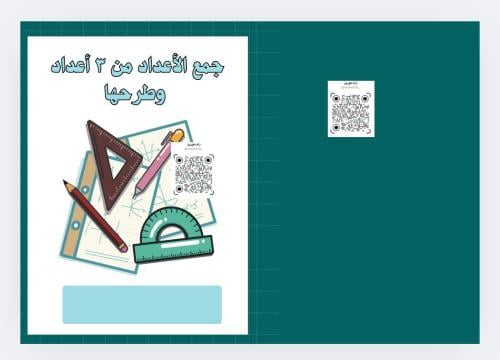 جمع الأعداد من ٣ أرقام وطرحها