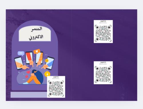 التنمر الالكتروني