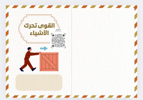 القوى تحرك الأشياء