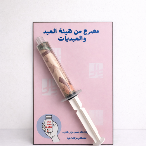 ابرة العيدية