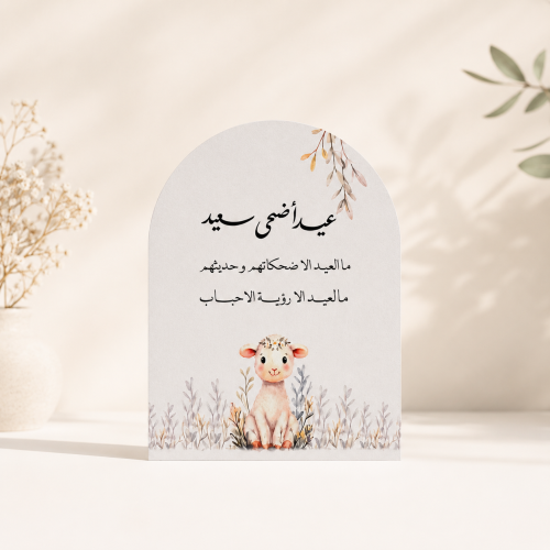 كرت طاولة عيد الاضحى