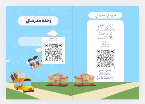 وحدة مدرستي