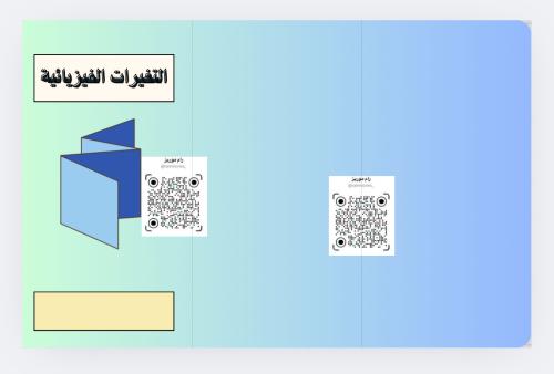 التغيرات الفيزيائية