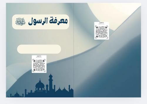 معرفة الرسول صلى الله عليه وسلم