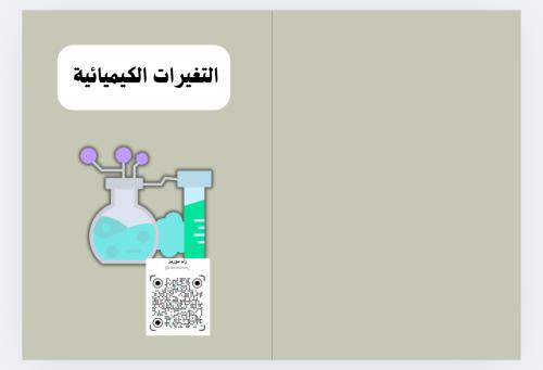 التغيرات الكيميائية