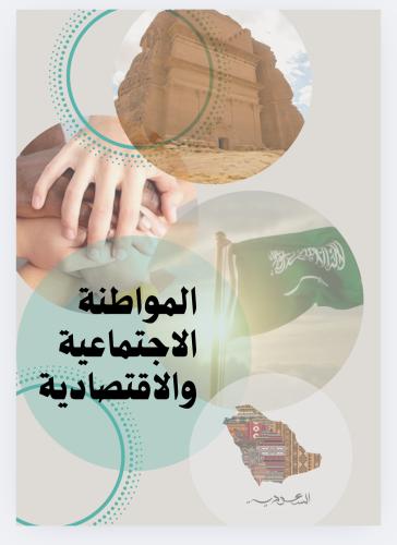 بحث عن المواطنة الاجتماعية والاقتصادية