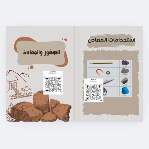 الصخور والمعادن ثاني ابتدائي