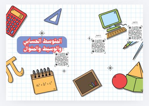 المتوسط الحسابي والوسيط والمنوال