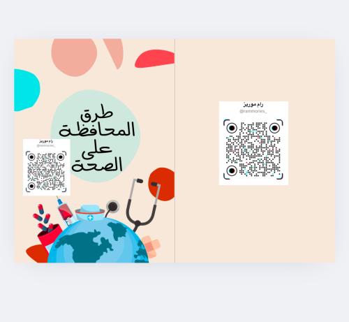 المحافظة على الصحة