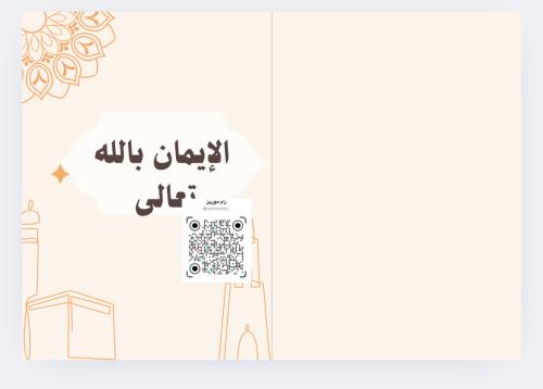 الإيمان بالله تعالى