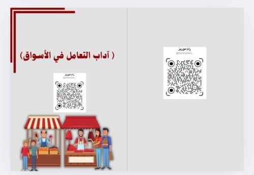 آداب التعامل في الاسواق