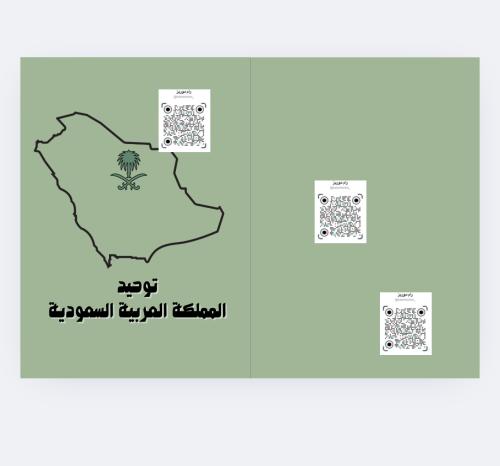 توحيد للمملكة العربية السعودية