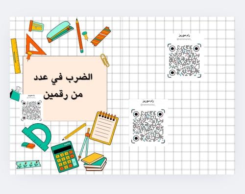 الضرب في عدد من رقمين