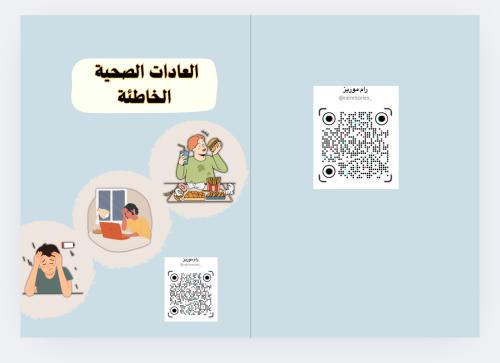 العادات الصحية الخاطئة